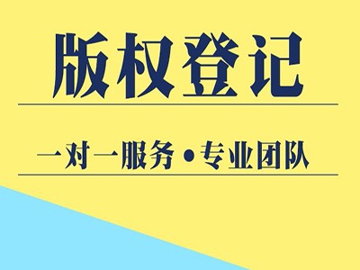 九江版权登记代办